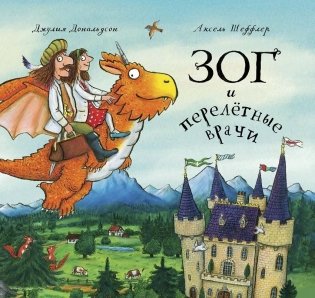 Зог и перелетные врачи фото книги