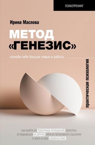 Метод «Генезис»: полюби себя больше семьи и работы фото книги