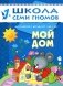 Мой дом. Занятия с детьми от 1 до 2 лет фото книги маленькое 2