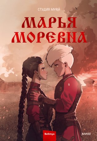 Марья Моревна. Том 2 фото книги