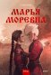 Марья Моревна. Том 2 фото книги маленькое 2