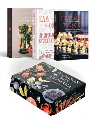 Подарок для гурмана. Сборный комплект из 3-х книг в коробе (Мечта гурмана, Праздник как по нотам - Закуски, Еда без ошибок) фото книги