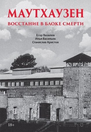 Маутхаузен: восстание в блоке смерти фото книги