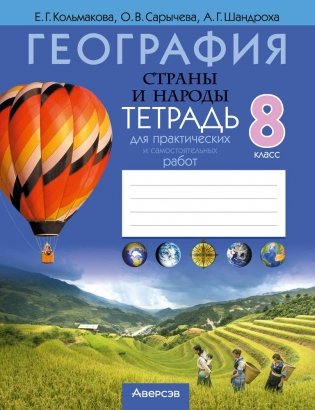 География. Страны и народы. 8 класс. Тетрадь для практических и самостоятельных работ. ГРИФ фото книги