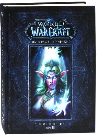 Варкрафт. Хроники. Энциклопедия. Том 3 фото книги