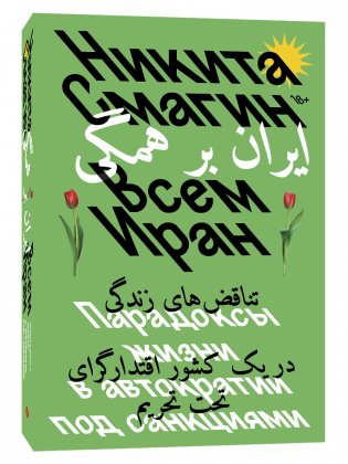 Всем Иран. Парадоксы жизни в автократии под санкциями фото книги