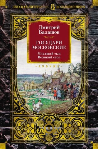 Государи Московские. Младший сын. Великий стол фото книги
