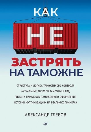 Как не застрять на таможне фото книги