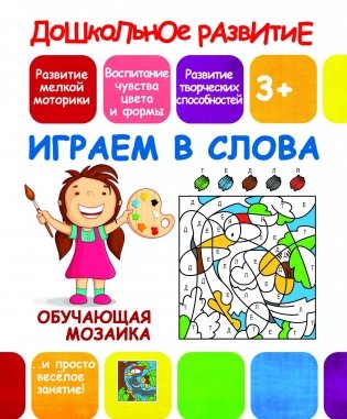 Обучающая мозаика. Играем в слова фото книги