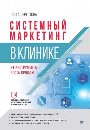 Системный маркетинг в клинике фото книги
