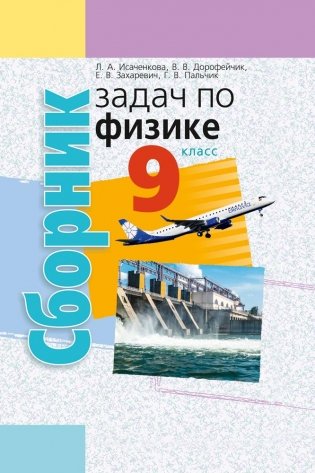 Сборник задач по физике. 9 класс. ГРИФ фото книги