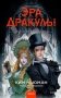 Эра Дракулы фото книги маленькое 2