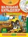 Маленький бульдозер и машины-строители фото книги маленькое 2