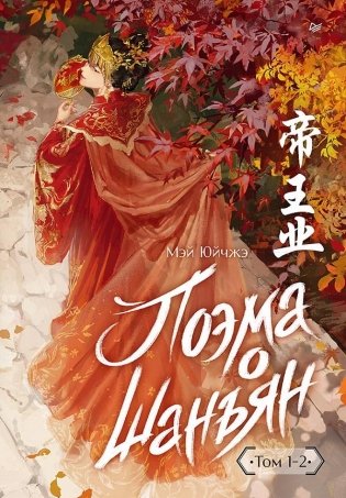 Поэма о Шанъян. Том 1–2 фото книги