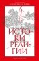 Истоки религии фото книги маленькое 2