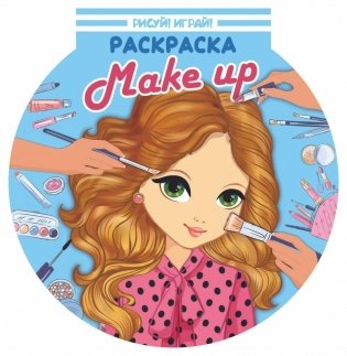 Рисуй! Играй! "Make up" фото книги
