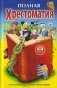 Полная хрестоматия. 1-4 класс фото книги маленькое 2
