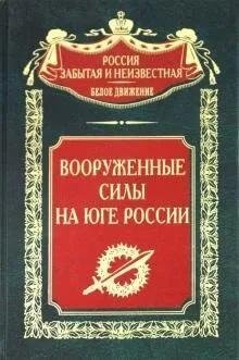 Вооруженные силы на Юге России фото книги