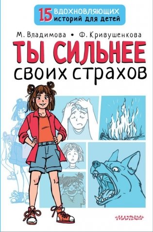 Ты сильнее своих страхов фото книги