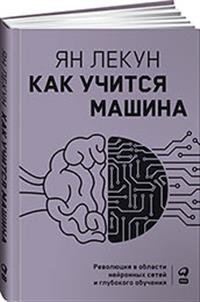 Как учится машина: Революция в области нейронных сетей и глубокого обучения фото книги