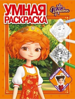Царевны № РУ 2024. Умная раскраска фото книги
