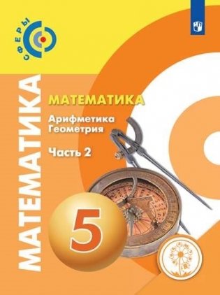 Математика. 5 класс. Учебник. В 4-х частях. Часть 2. ФГОС (для слабовидящих обучающихся) фото книги