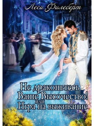 Не Драконьтесь, Ваше Высочество! или Игра на выживание фото книги