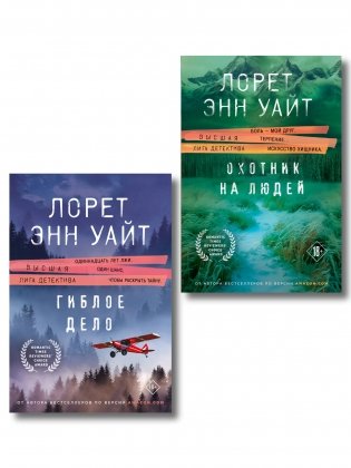 Комплект из 2-х книг (Охотник на людей + Гиблое дело) фото книги