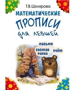 Математические прописи для левшей (черно-белые) фото книги