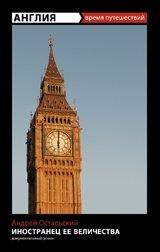 Англия. Иностранец Ее Величества фото книги