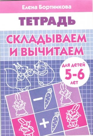Складываем и вычитаем. Тетрадь для детей 5-6 лет фото книги