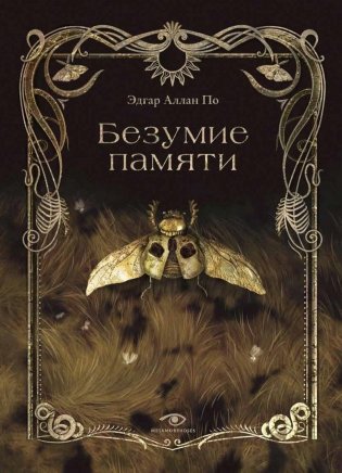Безумие памяти фото книги
