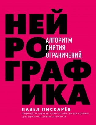 Нейрографика. Алгоритм снятия ограничений фото книги