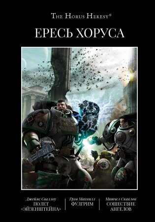 Ересь Хоруса. Книга 2. Полет Эйзенштейна. Фулгрим. Сошествие Ангелов фото книги