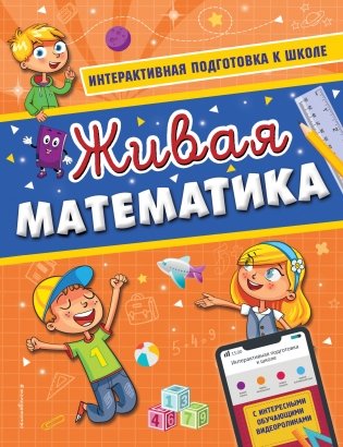 Живая математика фото книги