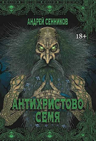 Антихристово семя: повести рассказы фото книги