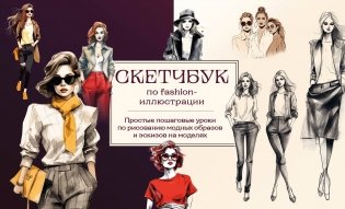Скетчбук по fashion-иллюстрации. Простые пошаговые уроки по рисованию модных образов и эскизов на моделях фото книги