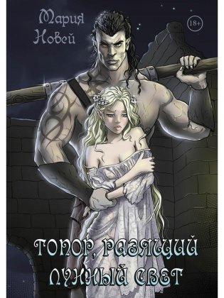 Топор, разящий лунный свет фото книги