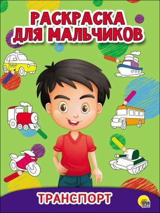 Раскраска для мальчиков. Транспорт фото книги