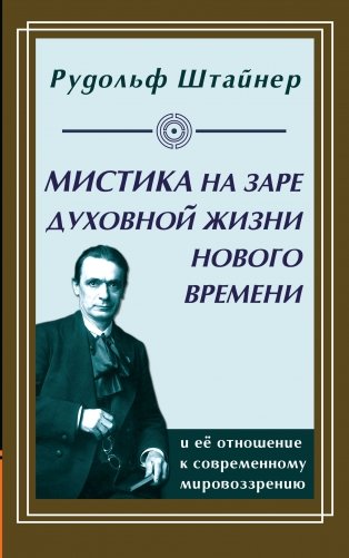 Мистика на заре духовной жизни Нового времени и ее отношение к современному мировоззрению фото книги