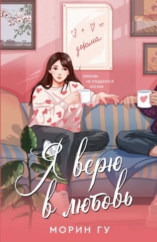 Я верю в любовь фото книги