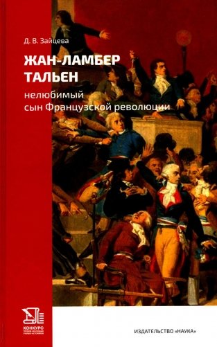 Жан-Ламбер Тальен: нелюбимый сын Французской революции фото книги