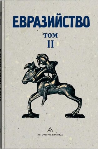 Евразийство. Т. 2. Евразийский временник. Кн. 4, 1925 год фото книги