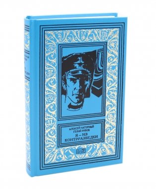 Я из контрразведки: повести фото книги