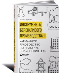 Инструменты бережливого производства фото книги