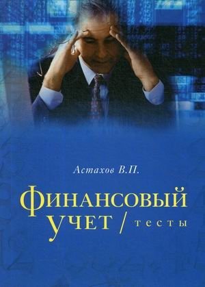 Финансовый учет. Тесты. Учебное пособие фото книги