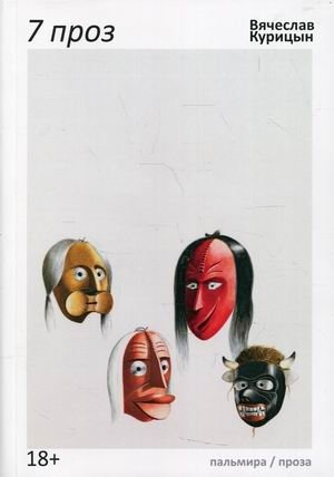 7 проз фото книги