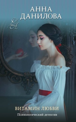 Витамин любви фото книги