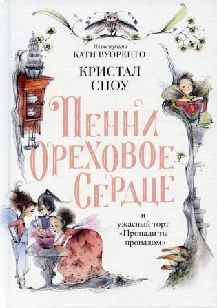 Пенни Ореховое Сердце и ужасный торт "Пропади ты пропадом" фото книги