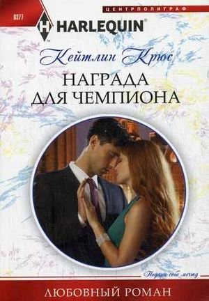 Награда для чемпиона фото книги